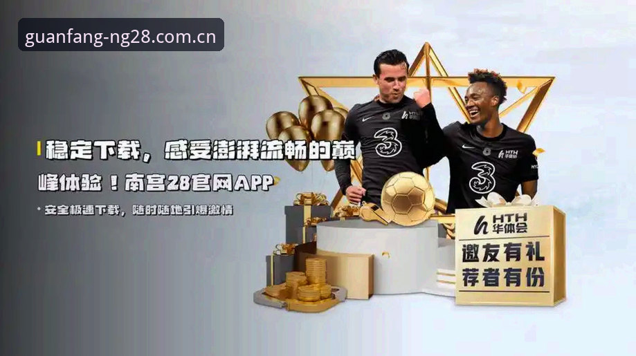 南宫28平台最新版下载手机版详解：开启数字娱乐新体验