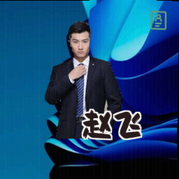 赵飞